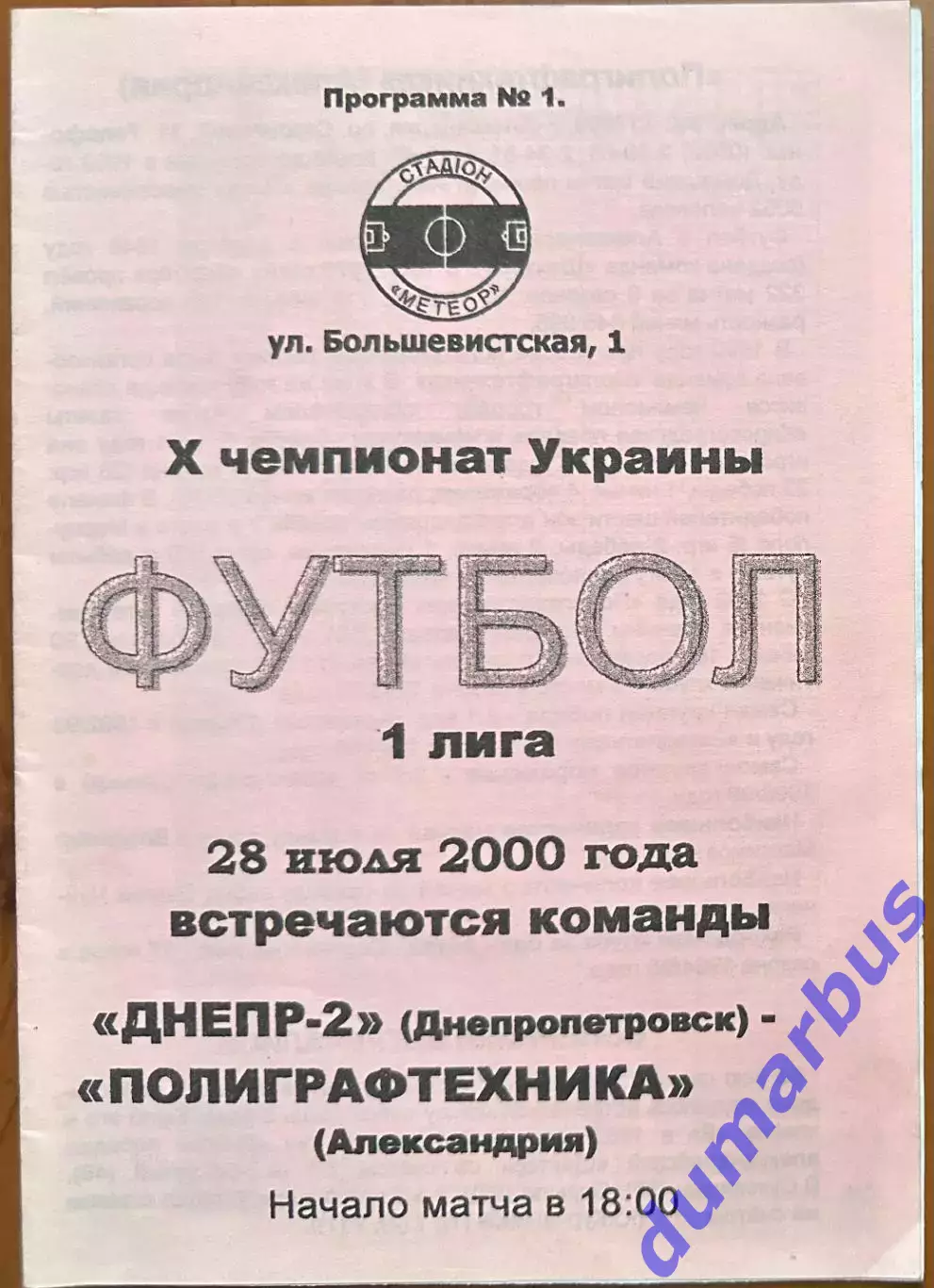 2000/2001 Днепр 2 Днепропетровск – Полиграфтехника Александрия 28.07.2000 (10ЧУ)