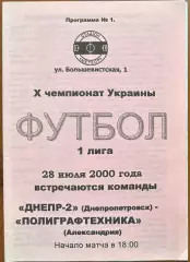 2000/2001 Днепр 2 Днепропетровск – Полиграфтехника Александрия 28.07.2000 (10ЧУ)