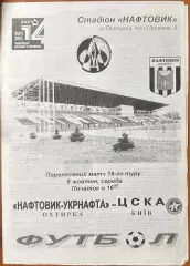2004/2005 Нефтяник - Укрнафта (Нафтовик) – ЦСКА Киев 06.10.2004 (14ЧУ)