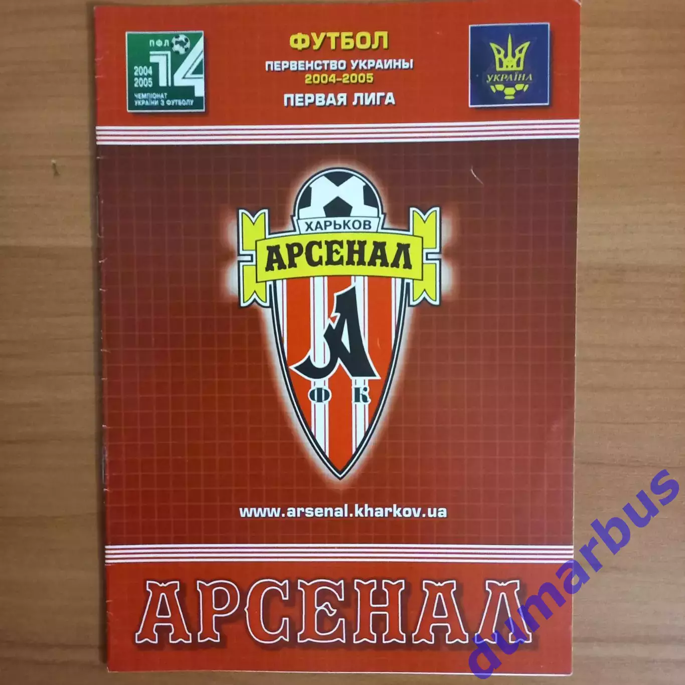 2004/2005 Арсенал Харьков – Карпаты Львов 20.11.2004 (14ЧУ)