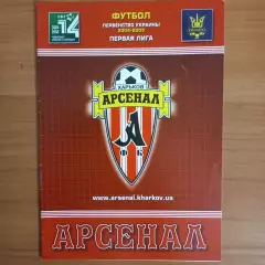 2004/2005 Арсенал Харьков – Карпаты Львов 20.11.2004 (14ЧУ)