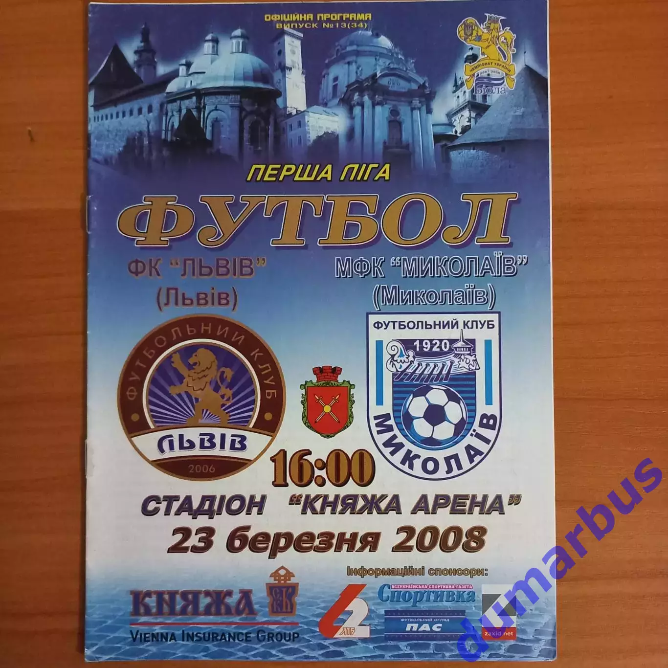 2007/2008 ФК Львов – МФК Николаев 23.03.2008 (17ЧУ)