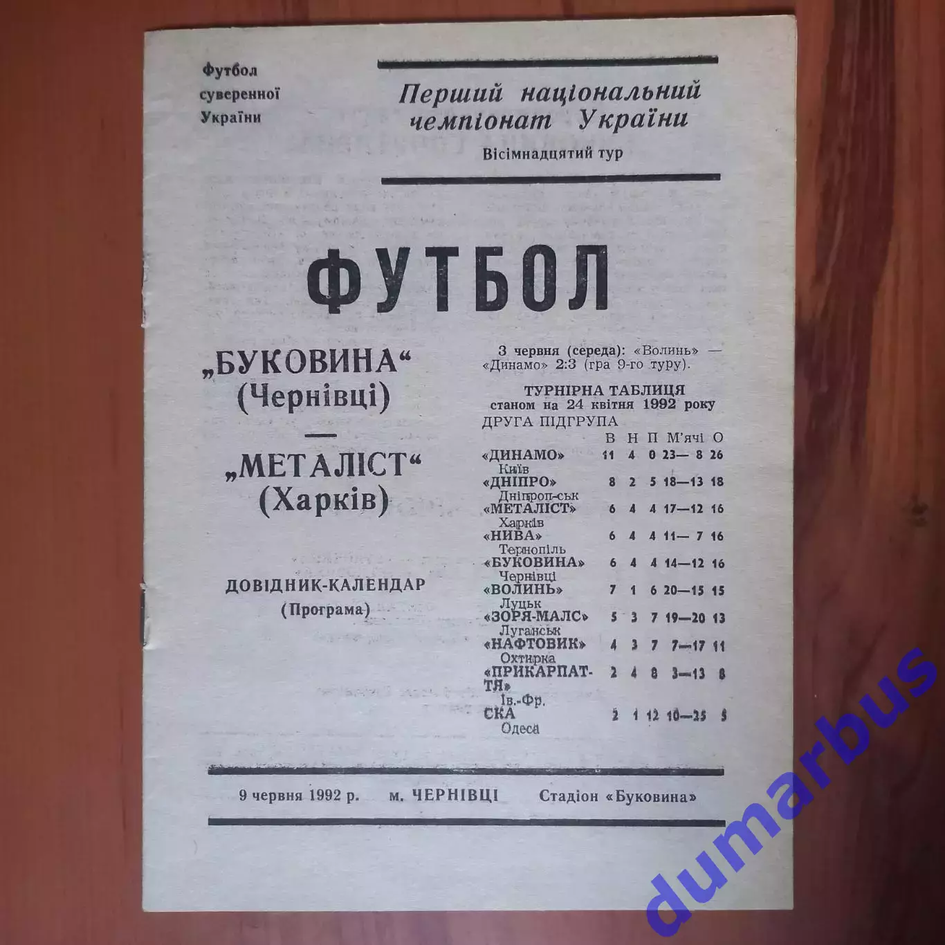 1992 Буковина Черновцы – Металлист Харьков 09.06.1992 (1ЧУ)