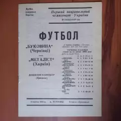 1992 Буковина Черновцы – Металлист Харьков 09.06.1992 (1ЧУ)