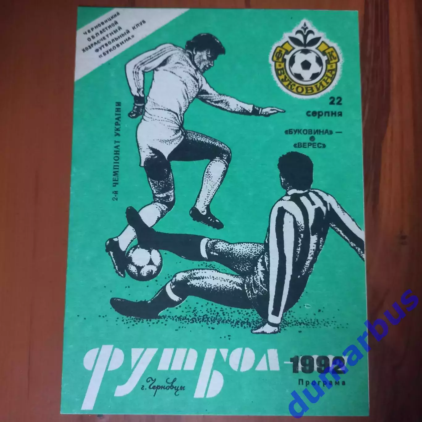 1992/1993 Буковина Черновцы – Верес Ровно 22.08.1992 (2ЧУ)