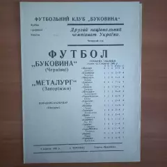 1992/1993 Буковина Черновцы – Металлург Запорожье 06.09.1992 (2ЧУ)