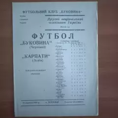 1992/1993 Буковина Черновцы – Металлург Запорожье 20.09.1992 (2ЧУ)