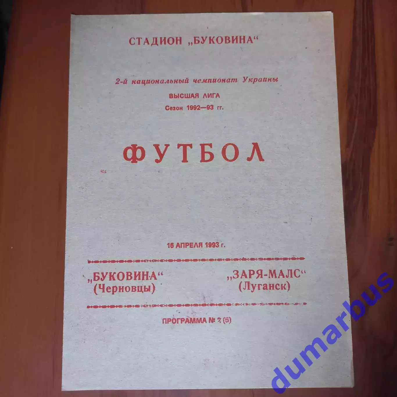 1992/1993 Буковина Черновцы – Заря-Малс Луганск 16.04.1993 (2ЧУ)
