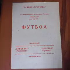 1992/1993 Буковина Черновцы – Заря-Малс Луганск 16.04.1993 (2ЧУ)