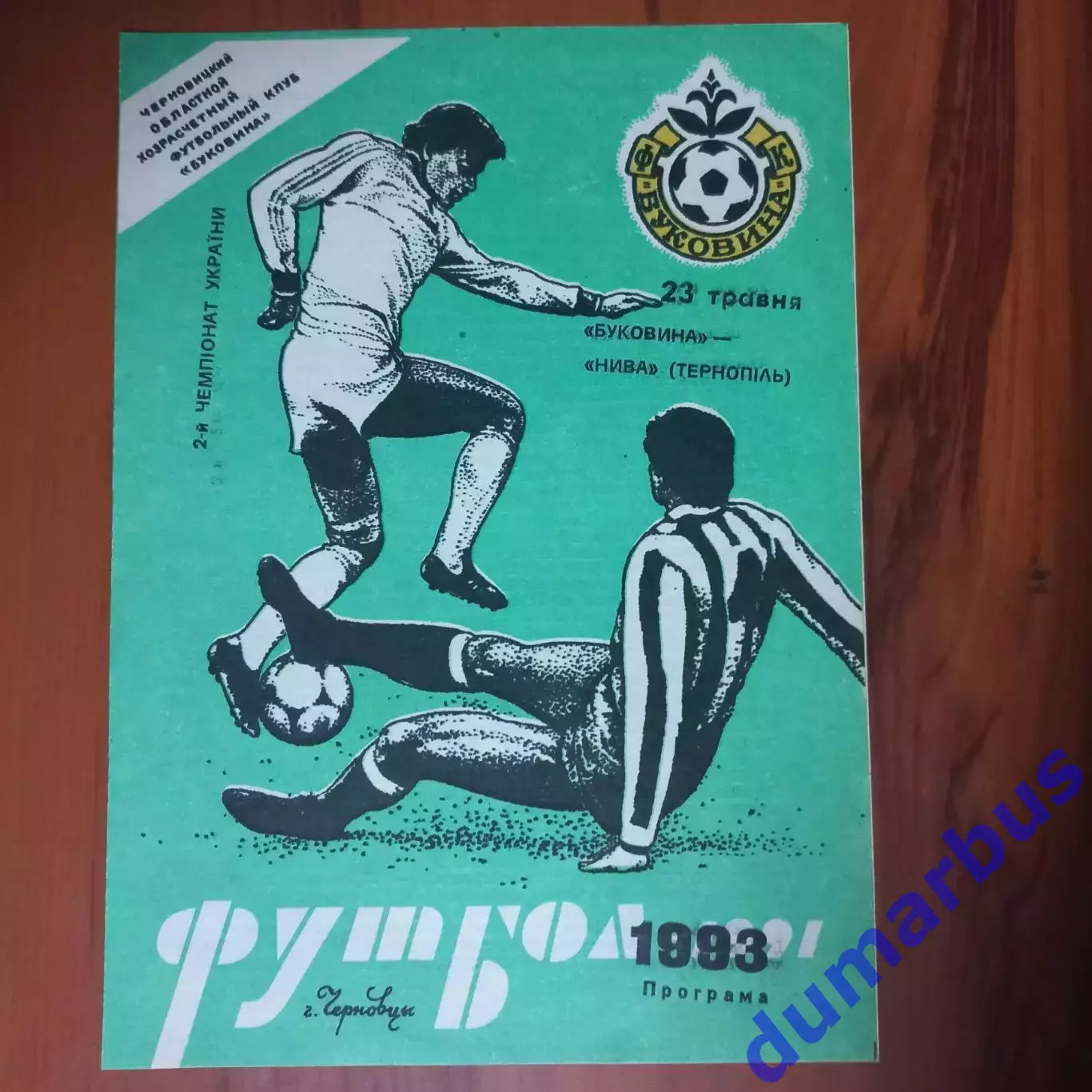 1992/1993 Буковина Черновцы – Нива Тернополь 23.05.1993 (2ЧУ)