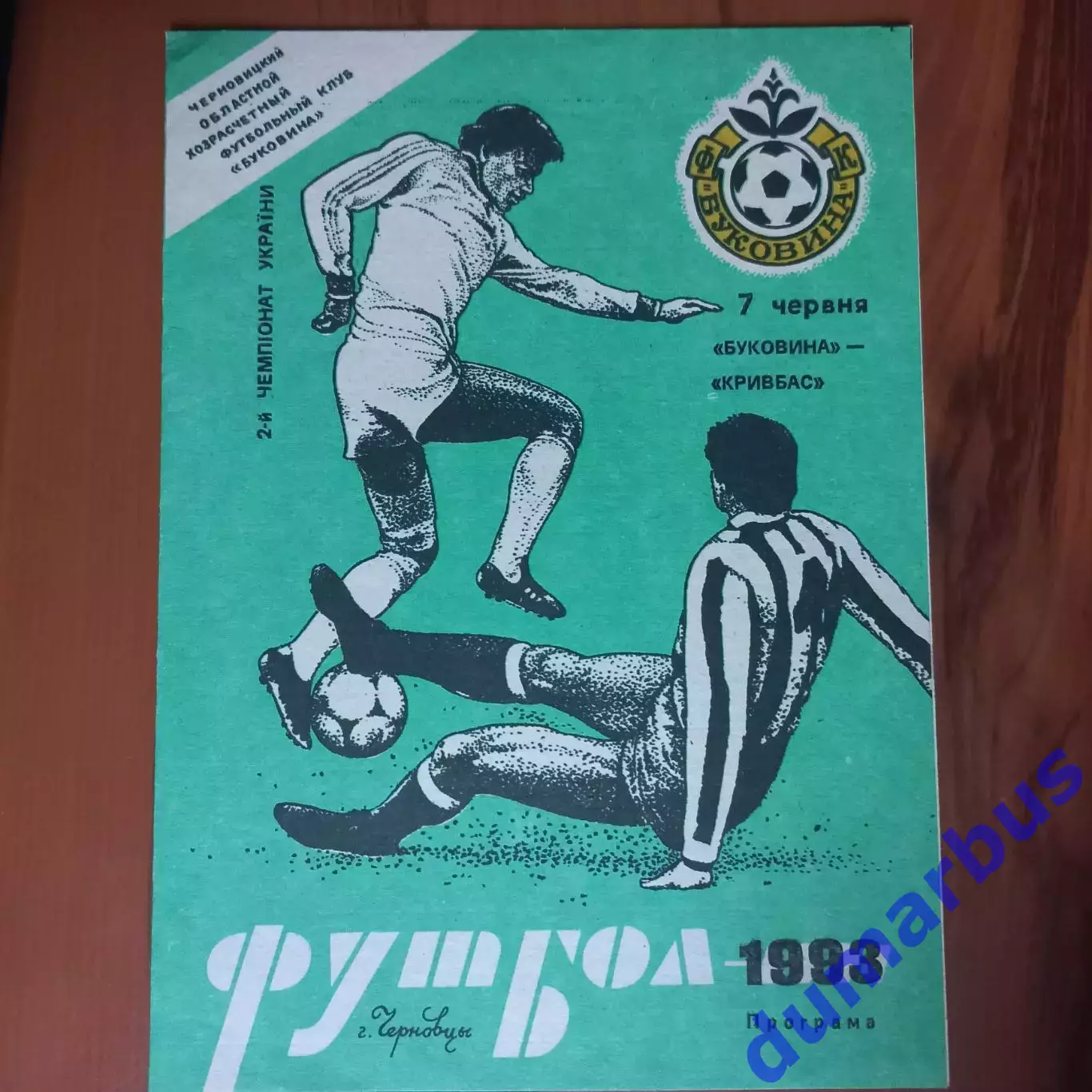 1992/1993 Буковина Черновцы – Кривбасс Кривой Рог 07.06.1993 (2ЧУ)
