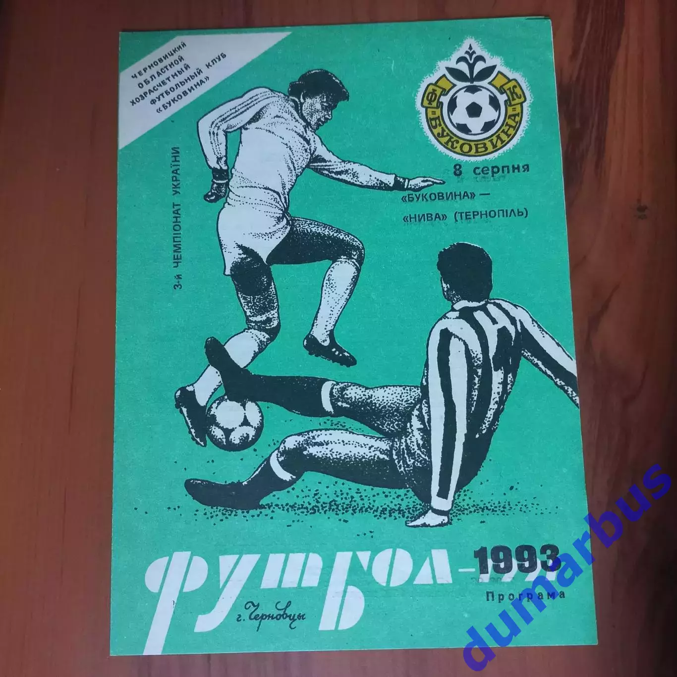1993/1994 Буковина Черновцы – Нива Тернополь 08.08.1993 (3ЧУ)