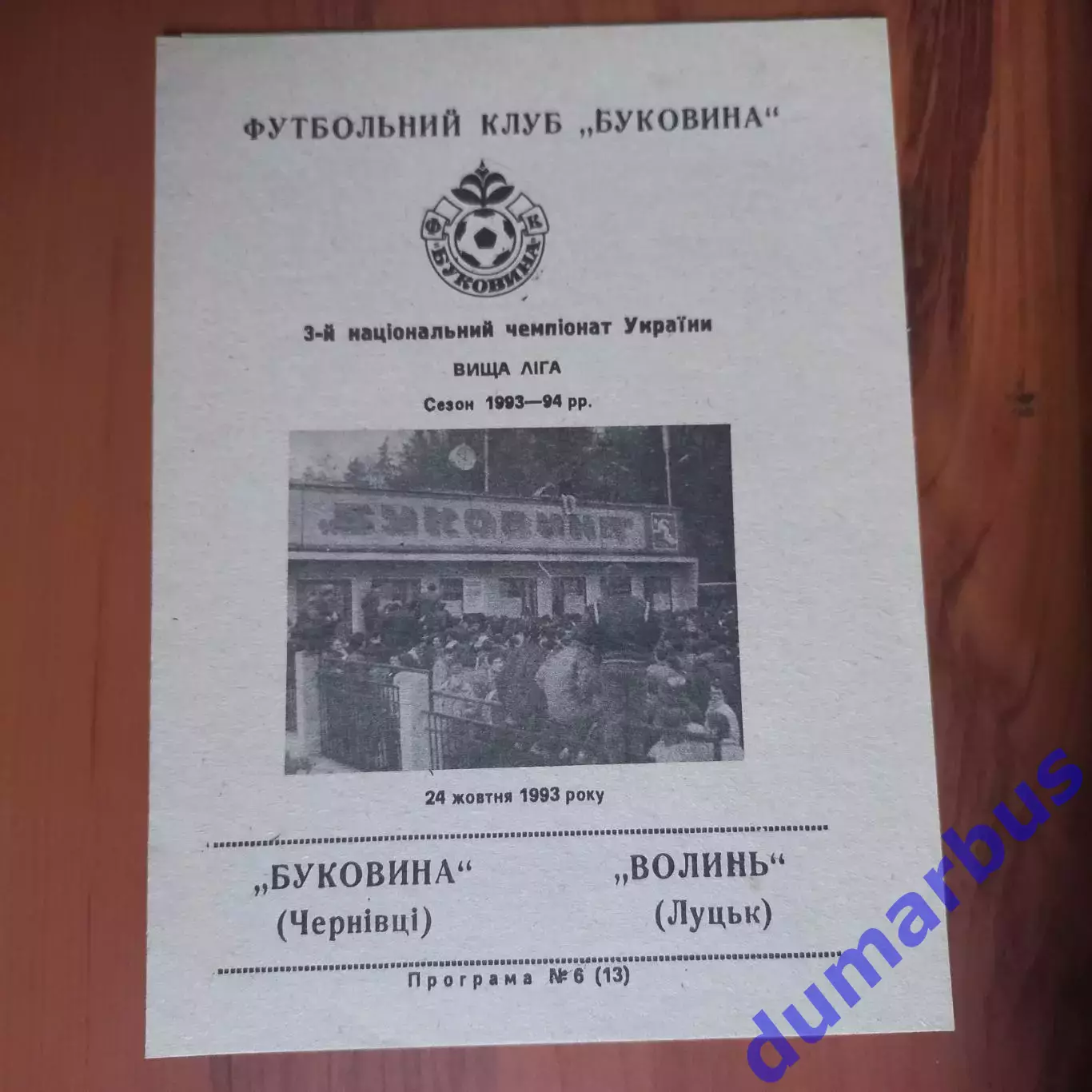 1993/1994 Буковина Черновцы – Волынь Луцк 24.10.1993 (3ЧУ)