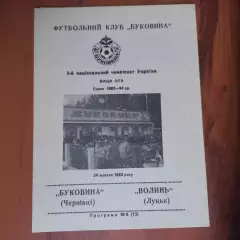 1993/1994 Буковина Черновцы – Волынь Луцк 24.10.1993 (3ЧУ)