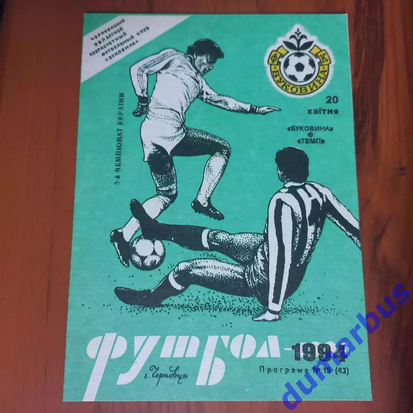 1993/1994 Буковина Черновцы – Темп Шепетовка 20.04.1994 (3ЧУ)