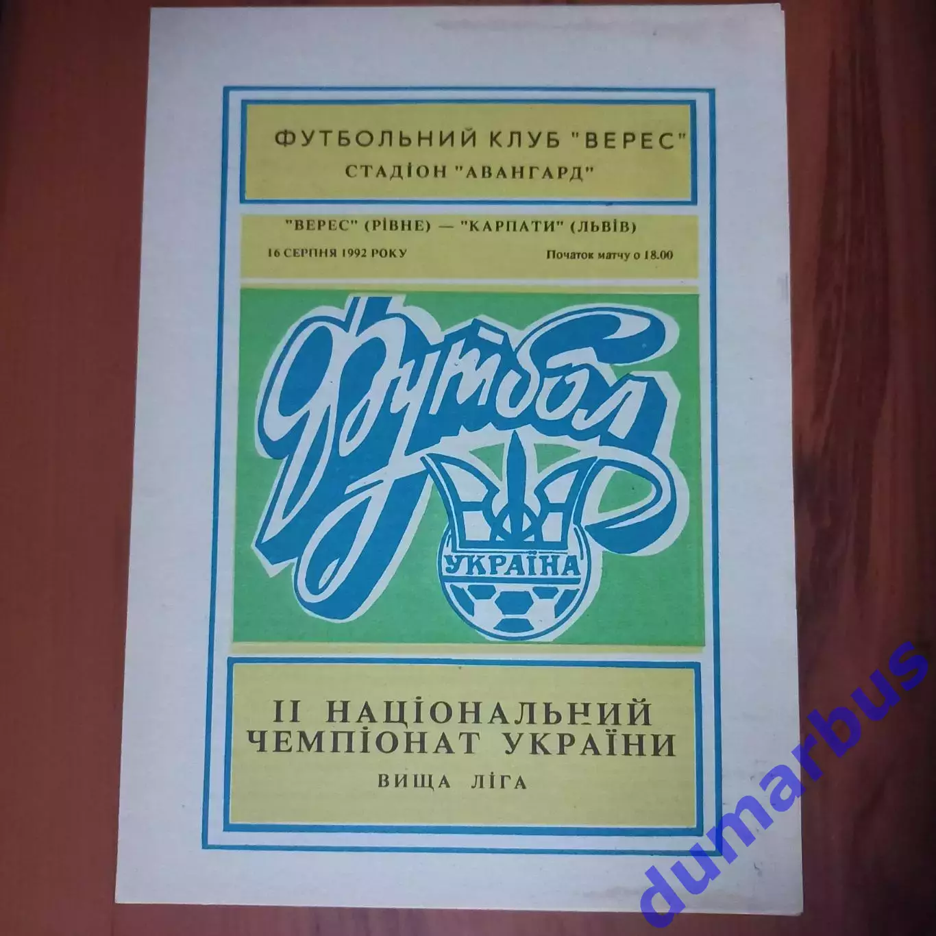 1992/1993 Буковина Черновцы – Карпаты Львов 16.08.1992 (2ЧУ)