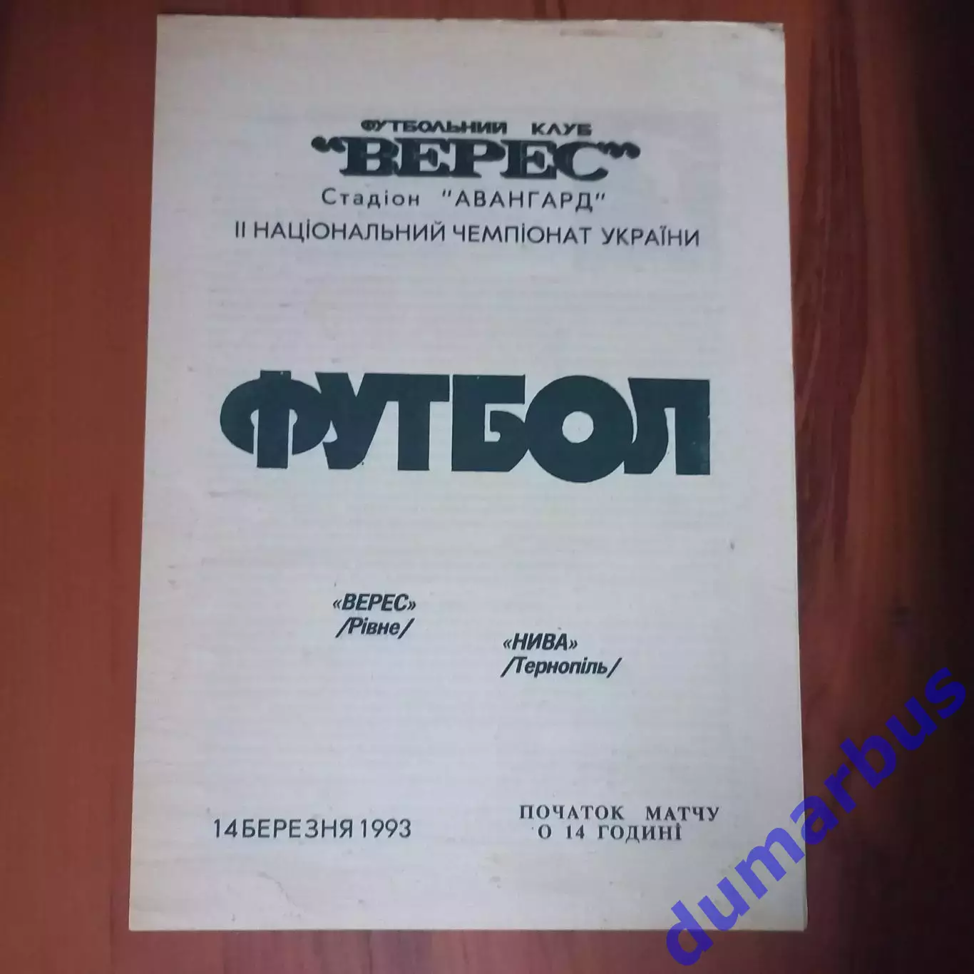 1992/1993 Верес Ровно – Нива Тернополь 14.03.1993 (2ЧУ)