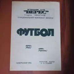 1992/1993 Верес Ровно – Нива Тернополь 14.03.1993 (2ЧУ)