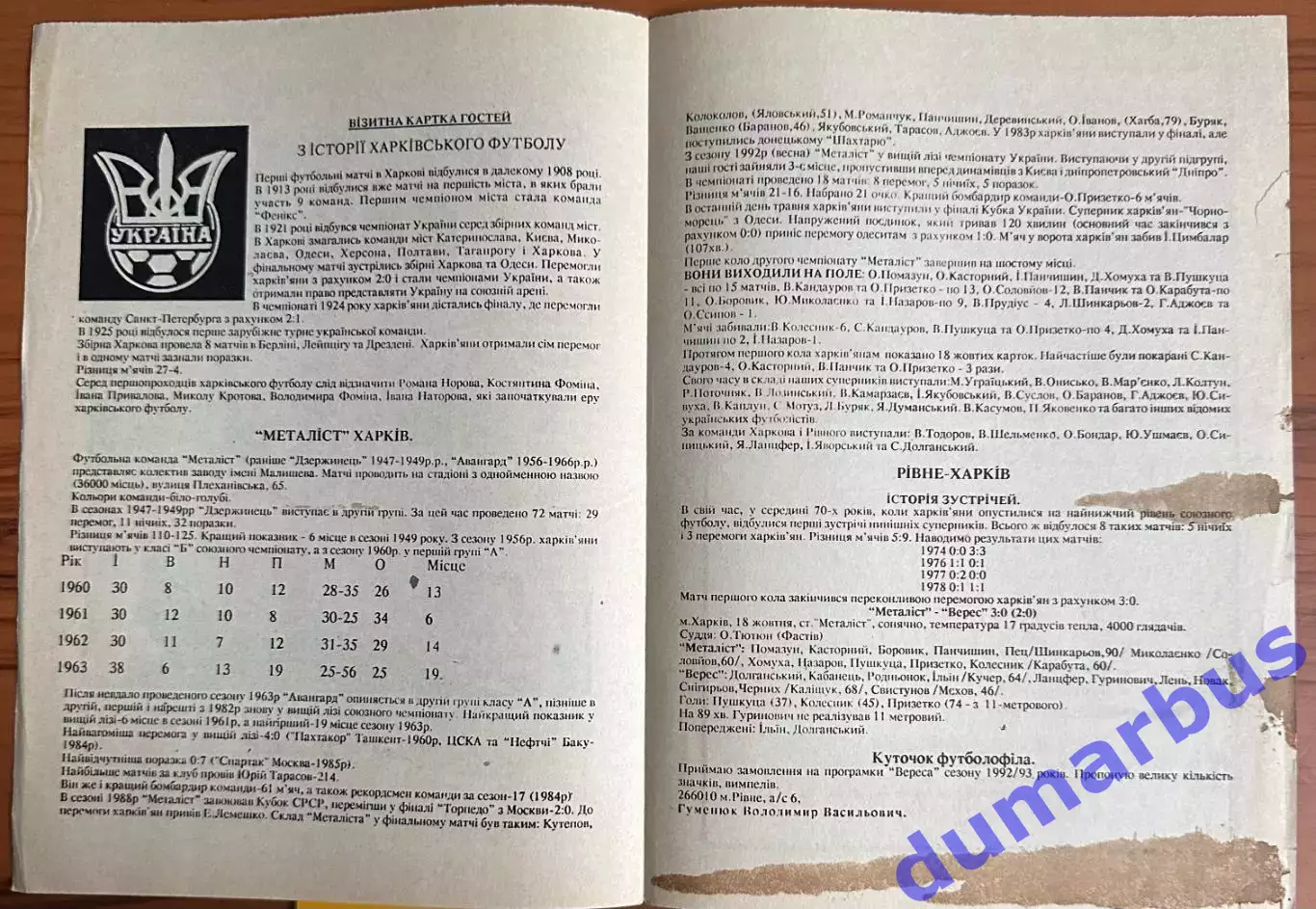 1992/1993 Верес Ровно – Металлист Харьков 16.04.1993 (2ЧУ) 1