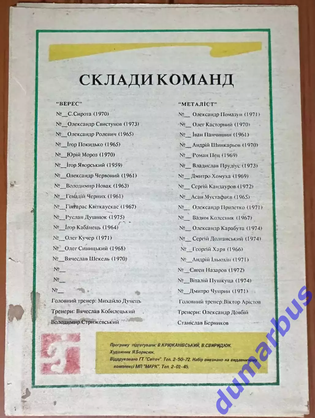1992/1993 Верес Ровно – Металлист Харьков 16.04.1993 (2ЧУ) 2