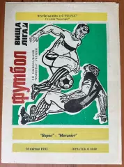 1992/1993 Верес Ровно – Металлист Харьков 16.04.1993 (2ЧУ)