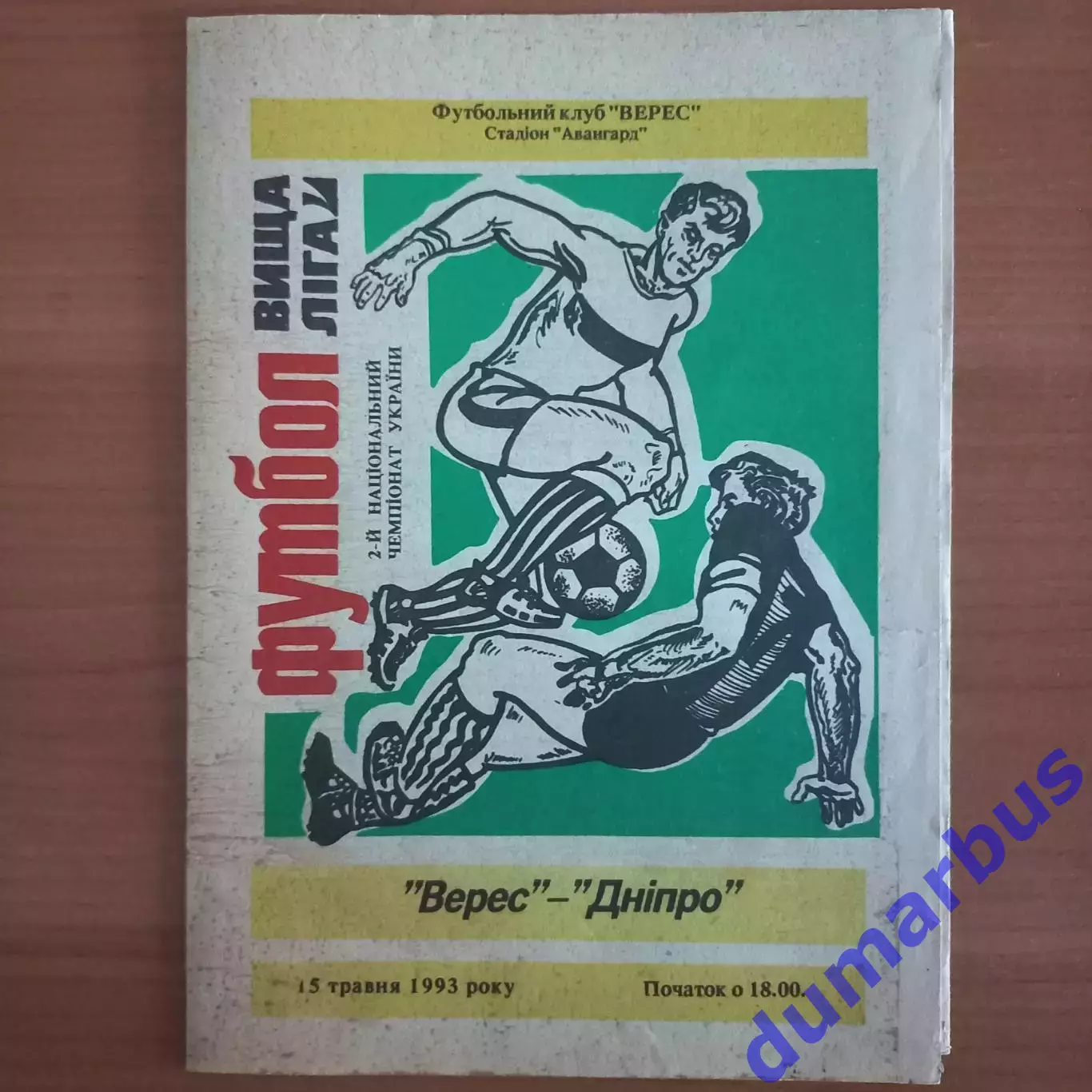 1992/1993 Верес Ровно – Днепр Днепропетровск 15.05.1993 (2ЧУ)
