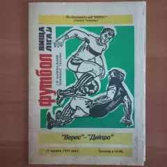 1992/1993 Верес Ровно – Днепр Днепропетровск 15.05.1993 (2ЧУ)