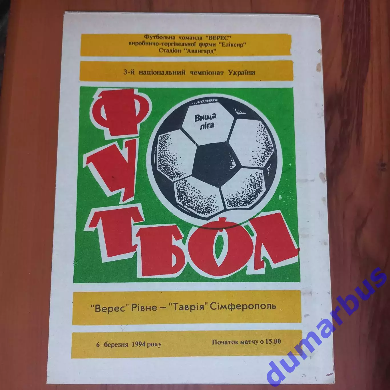 1993/1994 Верес Ровно – Таврия Симферополь 06.03.1994 (3ЧУ) 1