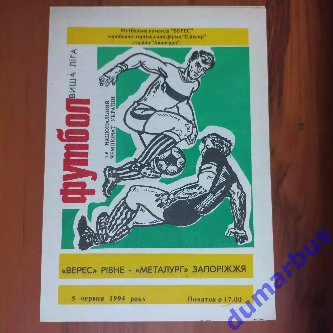 1993/1994 Верес Ровно – Металлург Запорожье 05.06.1994 (3ЧУ)