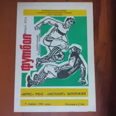 1993/1994 Верес Ровно – Металлург Запорожье 05.06.1994 (3ЧУ)