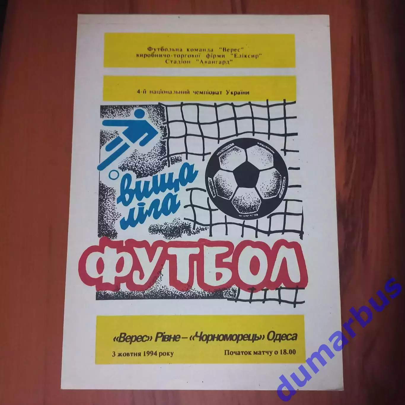 1994/1995 Верес Ровно – Черноморец Одесса 03.10.1994 (4ЧУ)