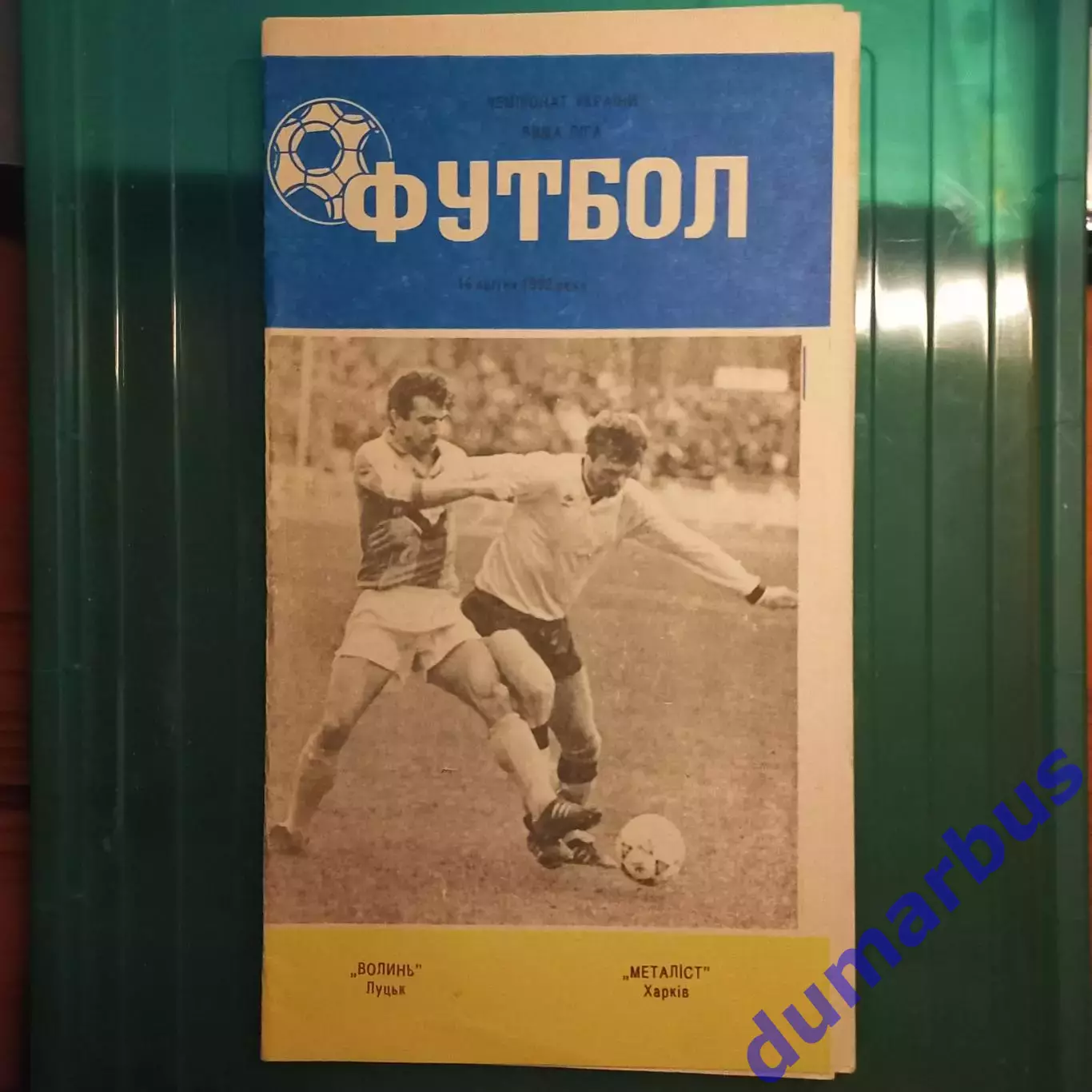 1992 Волынь Луцк – Металлист Харьков 16.04.1992 (1ЧУ)