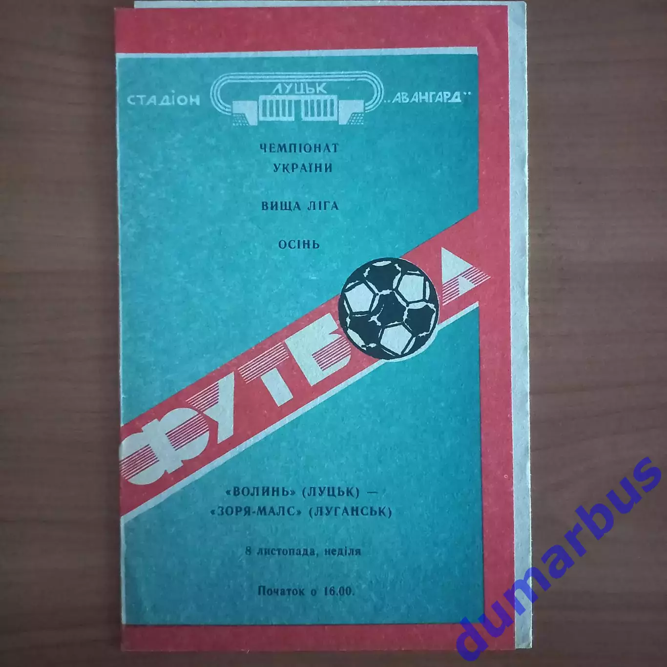 1992/1993 Волынь Луцк – Заря-Малс 09.11.1992 (2ЧУ)