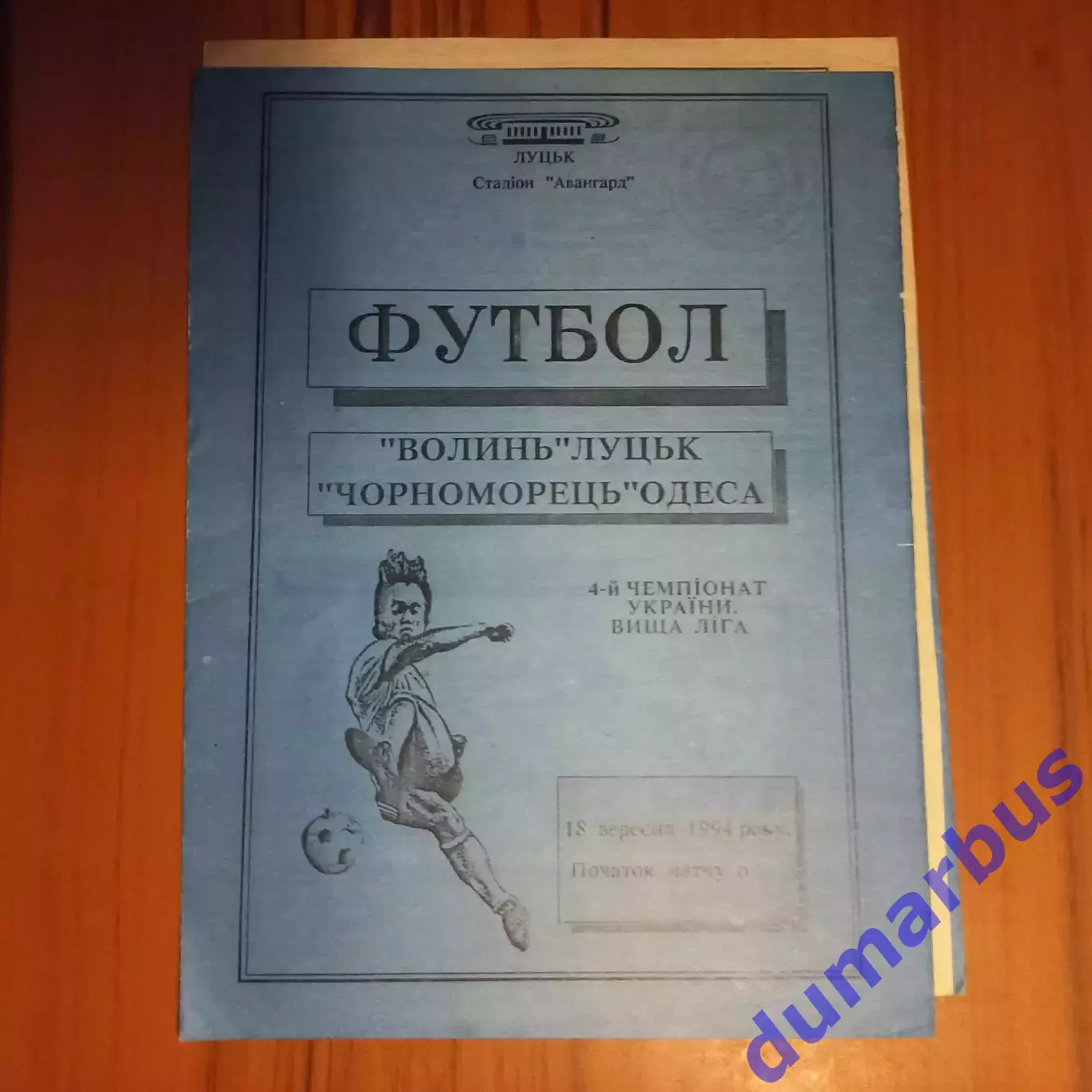 1994/1995 Волынь Луцк – Черноморец Одесса 18.09.1994 (4ЧУ)