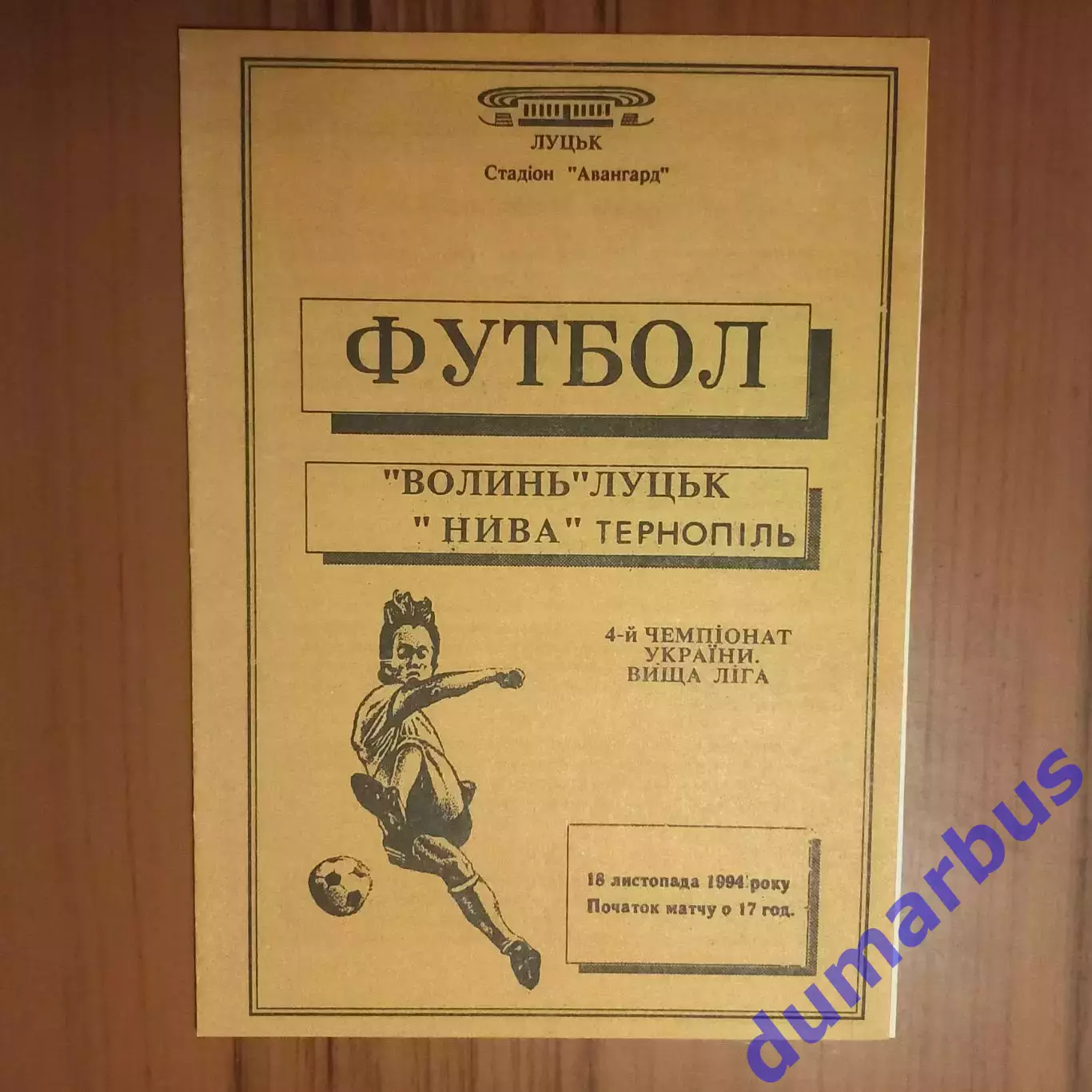 1994/1995 Волынь Луцк – Нива Тернополь 18.11.1994(4ЧУ)