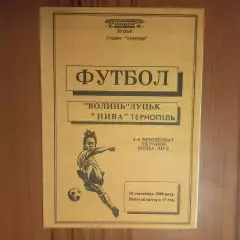 1994/1995 Волынь Луцк – Нива Тернополь 18.11.1994(4ЧУ)