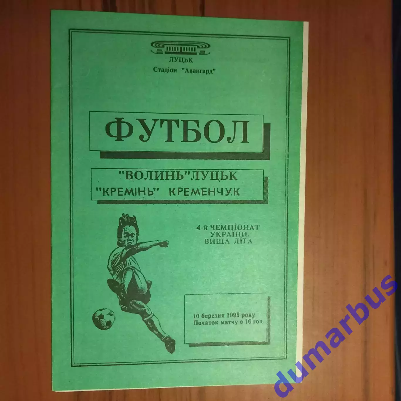 1994/1995 Волынь Луцк – Кремень Кременьчук 10.03.1995 (4ЧУ)