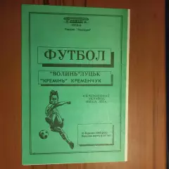 1994/1995 Волынь Луцк – Кремень Кременьчук 10.03.1995 (4ЧУ)