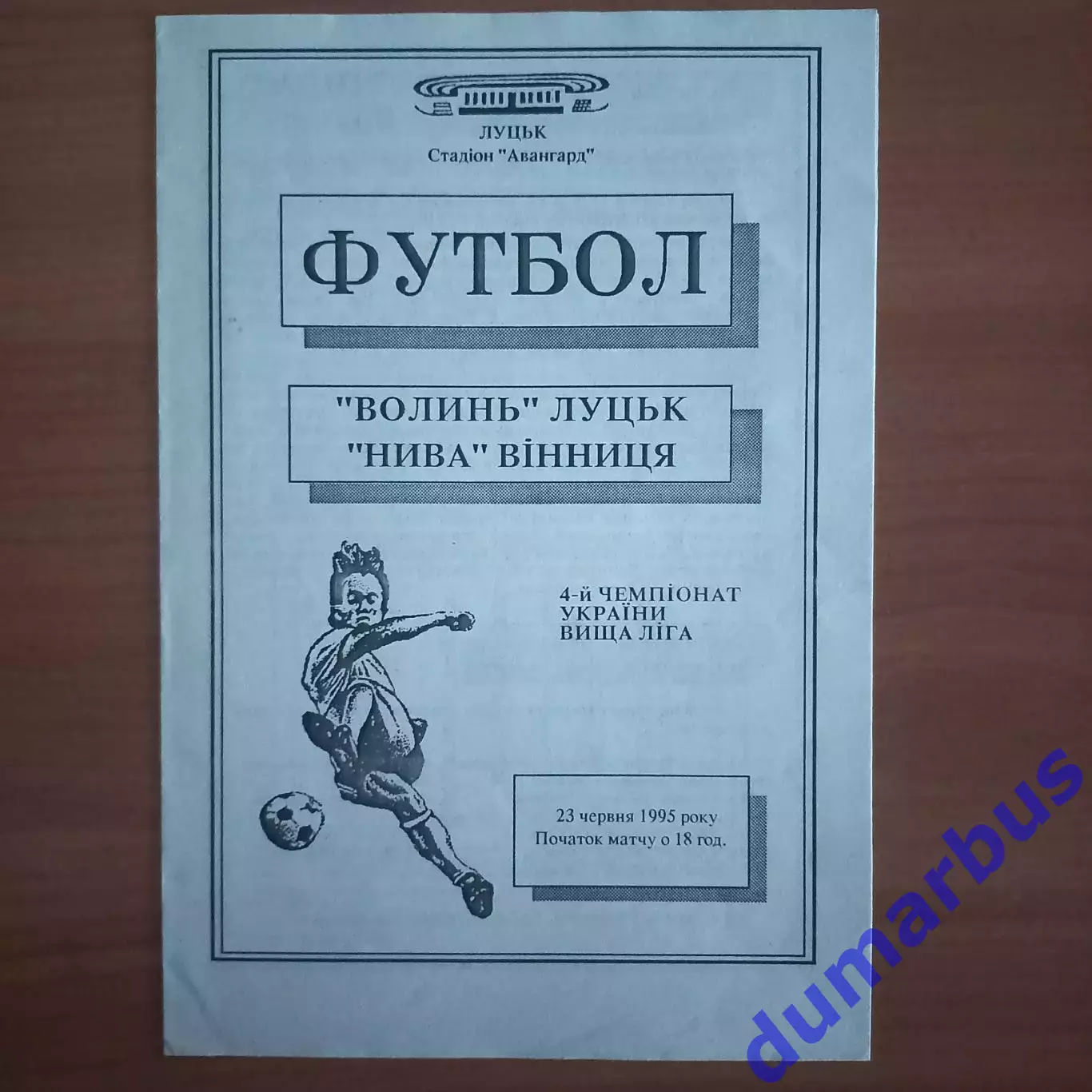 1994/1995 Волынь Луцк – Нива Винница 23.06.1995 (4ЧУ)