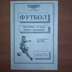 1994/1995 Волынь Луцк – Нива Винница 23.06.1995 (4ЧУ)