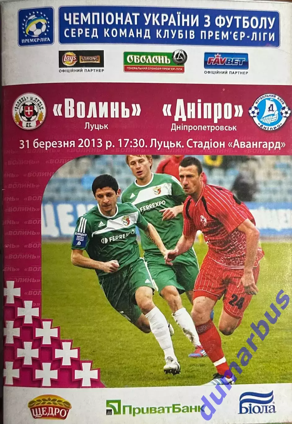 2012/2013 Волынь Луцк – Днепр Днепропетровск 31.03.2013 (22ЧУ)