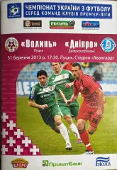 2012/2013 Волынь Луцк – Днепр Днепропетровск 31.03.2013 (22ЧУ)