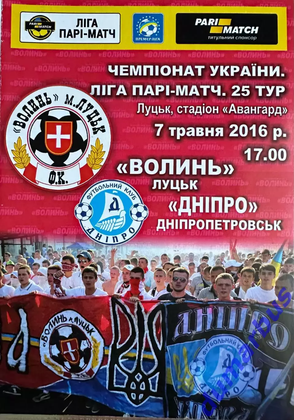 2015/2016 Волынь Луцк – Днепр Днепропетровск 07.05.2016 (25ЧУ)