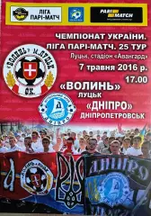 2015/2016 Волынь Луцк – Днепр Днепропетровск 07.05.2016 (25ЧУ)