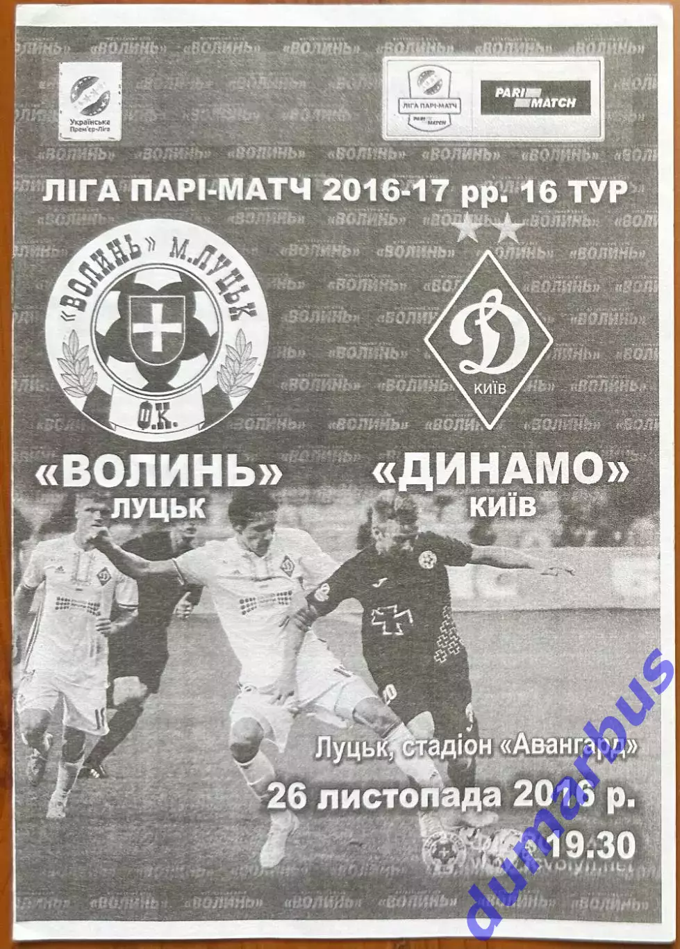 2016/2017 Волынь Луцк – Динамо Киев 26.11.2016 (26ЧУ)