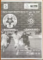 2016/2017 Волынь Луцк – Динамо Киев 26.11.2016 (26ЧУ)