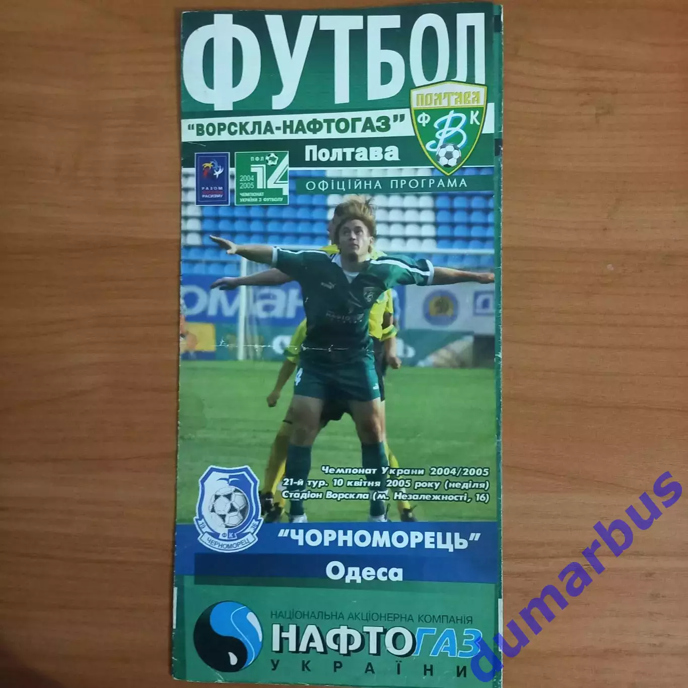2004/2005 Ворскла Полтава – Черноморец Одесса 10.04.2005 (14ЧУ)