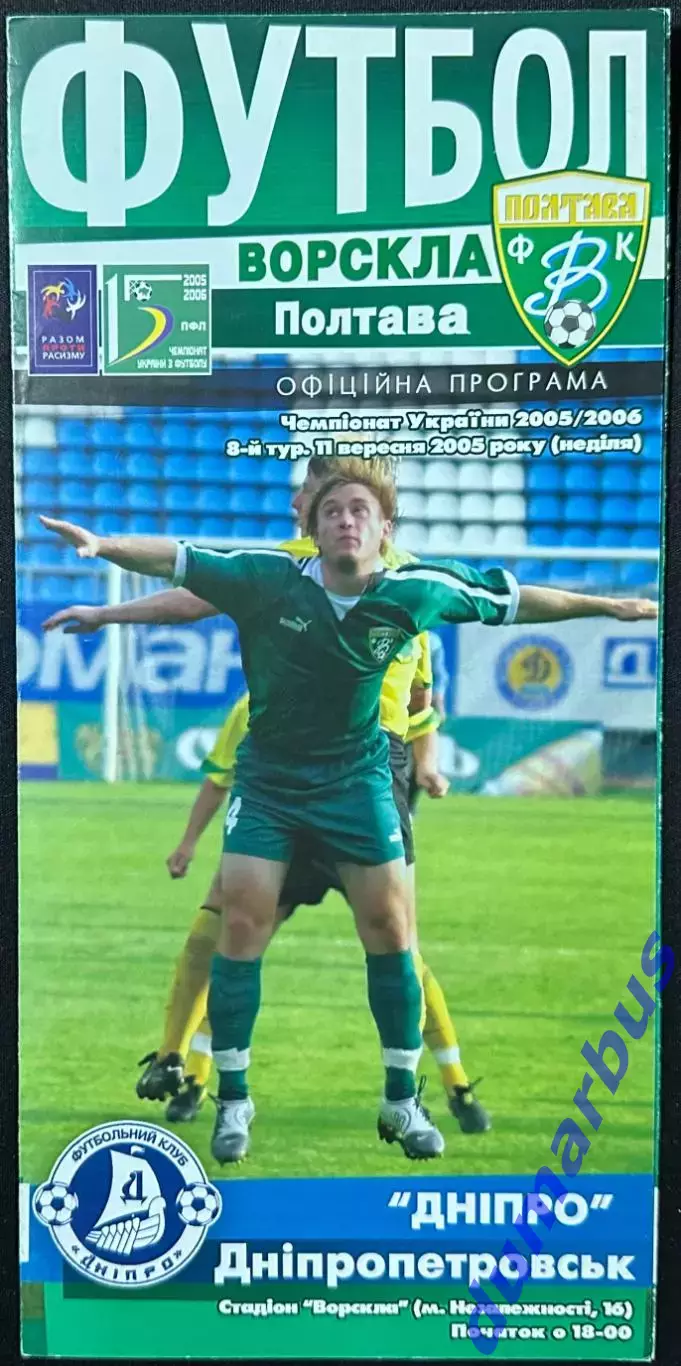 2005/2006 Ворскла Полтава – Днепр Днепропетровск 11.09.2005 (15ЧУ)