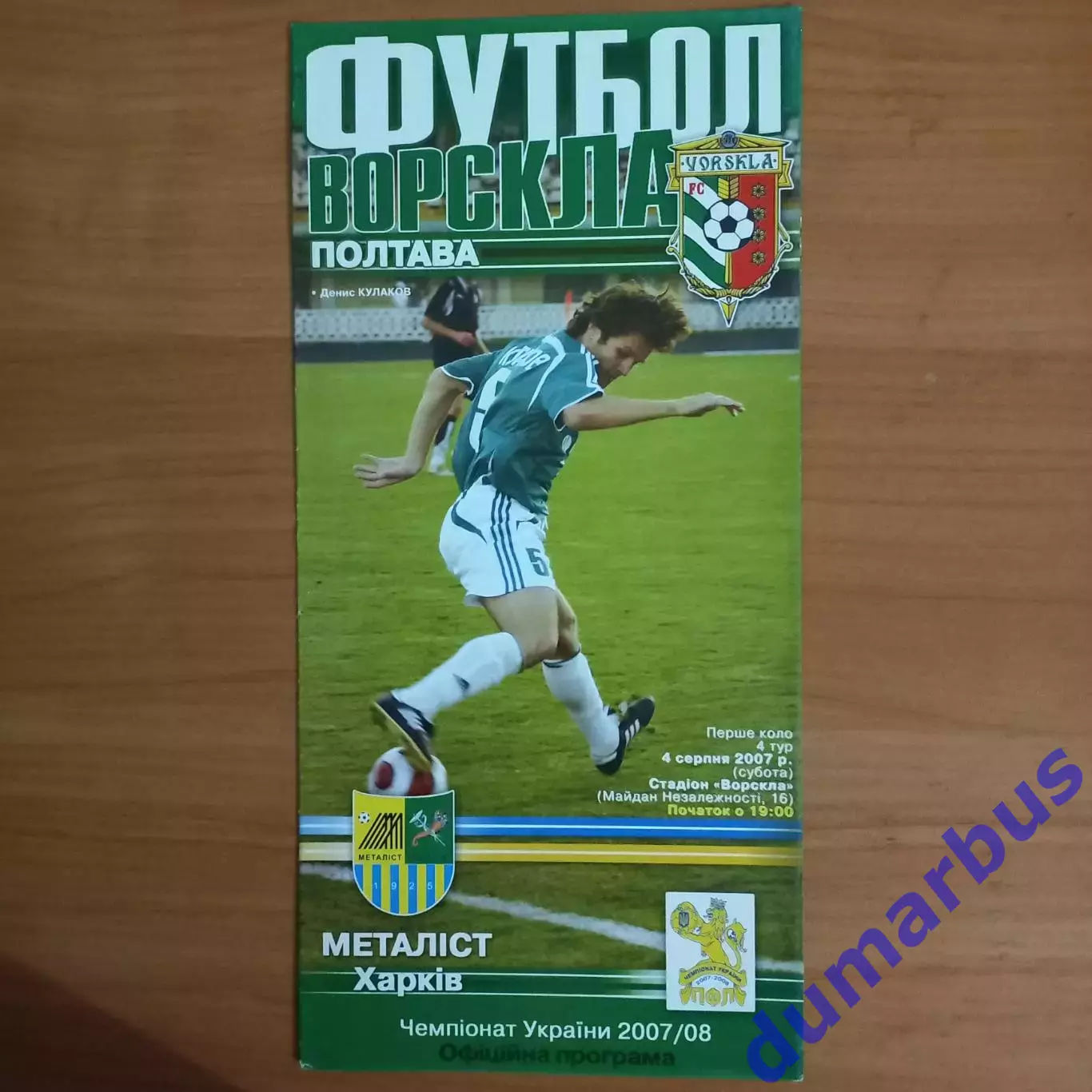 2007/2008 Ворскла Полтава – Металлист Харьков 04.08.2007 (17ЧУ)