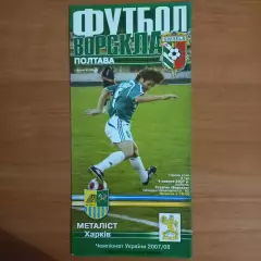 2007/2008 Ворскла Полтава – Металлист Харьков 04.08.2007 (17ЧУ)